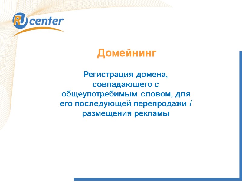 Домейнинг Регистрация домена, совпадающего с общеупотребимым словом, для его последующей перепродажи / размещения рекламы